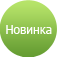 Новинка!