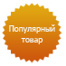 Популярные товары!