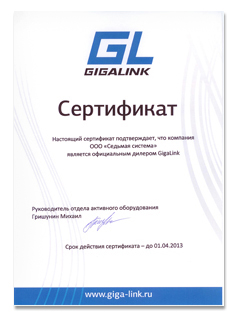 Сертификат GIGALINK